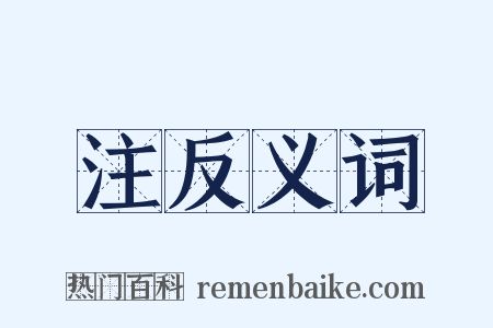 注反义词是什么意思的图片